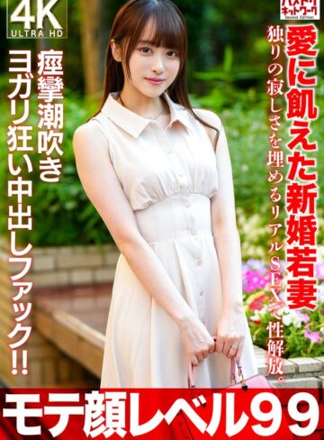 ❤スレンダー｜【モテ顔レベル99】愛に飢えた新婚若妻26歳 独りの寂しさを埋めるリアルSEXで性解放。痙攣潮吹きヨガリ狂い中出しファック！！