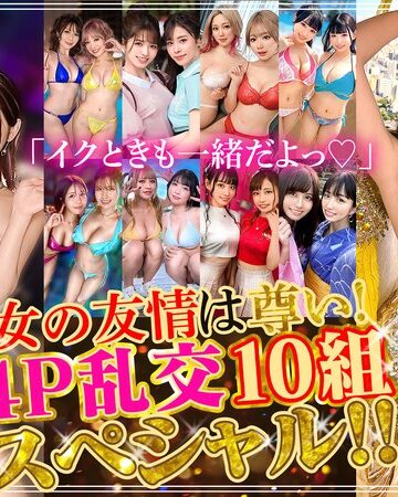❤セット商品｜「イクときも一緒だよっ◆」女の友情は尊い！4P乱交10組スペシャル！！
