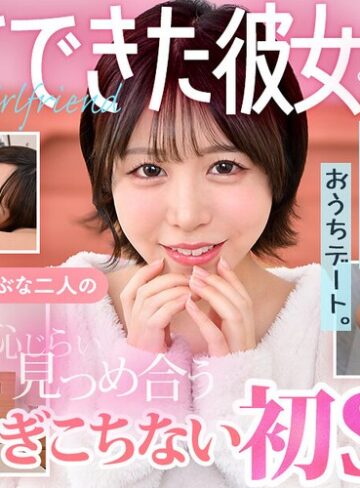 柏木こなつ❤騎乗位｜【VR】初めてできた彼女とボクの自宅でおうちデート。うぶな二人の恥じらい見つめ合うぎこちない初SEX 柏木こなつ