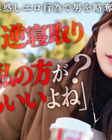 わか菜ほの❤パイズリ｜【彼女のお姉さんは甘えんぼ痴女ビッチ】彼女が不在の間を狙って仕掛けてくる絶対不可避の激シコ誘惑！肉欲そそるムチムチボディを密着させて極上の甘エロボイスで淫語責め！理性ブッ飛び暴走ピストン…小悪魔痴女なお姉さんが痙攣メス堕ち！【痴女のメス堕ち】… わか菜ほの