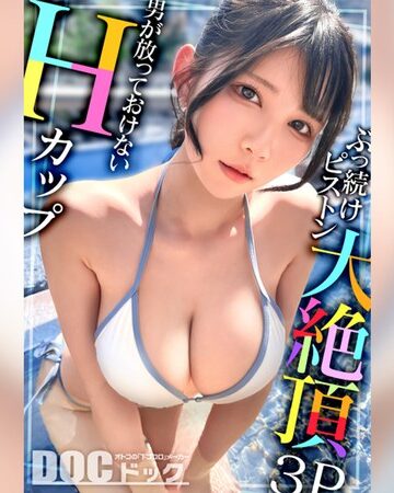 福原みな❤水着｜【Hカップの超敏感巨乳】清楚系ヤリマンを発見！Wチ●コからの顔面ビンタに「幸せ◆」ご満悦！？大好きな筋肉にガッチリ抱かれて猛烈ピストン！感度が良すぎて大量潮吹き＆痙攣絶頂！チ●コに夢中なデカ乳娘が休憩無しの連続生ハメ！！【水着っ子ナンパ】【Mina】 福原みな
