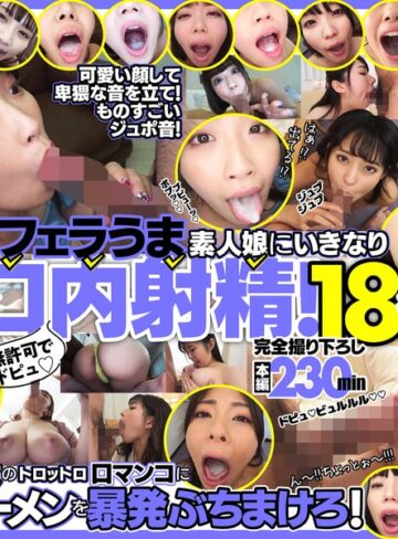 ❤その他フェチ｜無許可でドピュ！フェラうま素人娘にいきなり口内射精！18名