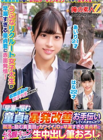 ❤童貞｜就職活動中の女子大生の皆さん！「早漏に悩む童貞君の暴発改善のお手伝いしてくれませんか？」就活に励む真面目でカワイイJDが早漏すぎる童貞君にムラムラ膣キュンしちゃって生中出し筆おろしSPECIAL！あいりはな