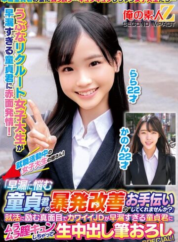 ❤童貞｜就職活動中の女子大生の皆さん！「早漏に悩む童貞君の暴発改善のお手伝いしてくれませんか？」就活に励む真面目でカワイイJDが早漏すぎる童貞君にムラムラ膣キュンしちゃって生中出し筆おろしSPECIAL！かのんらら