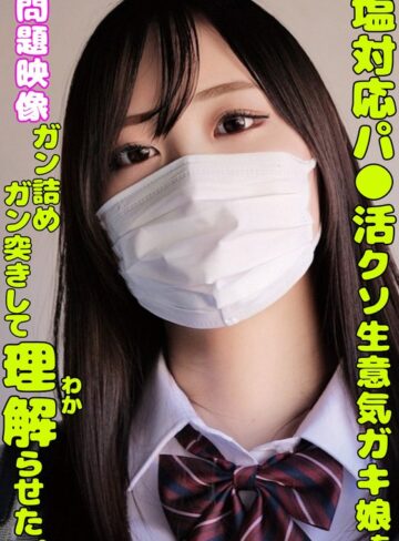 ❤巨乳｜塩対応パ○活クソ生意気ガキ娘をガン詰めしてガン突きして理解らせた。