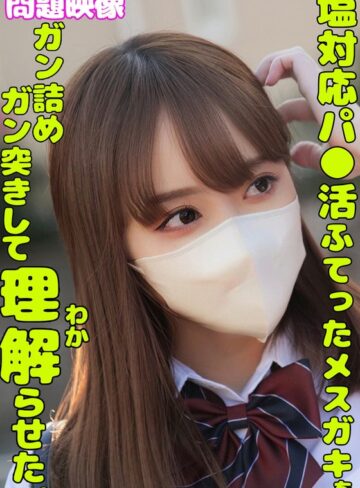 ❤デカチン・巨根｜塩対応パ○活ふてったメスガキをガン詰めしてガン突きして理解らせた。