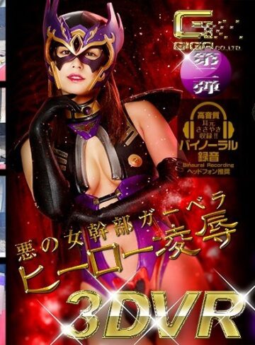 紺野ひかる❤主観｜【VR】悪の女幹部ガーベラ ヒーロー凌●