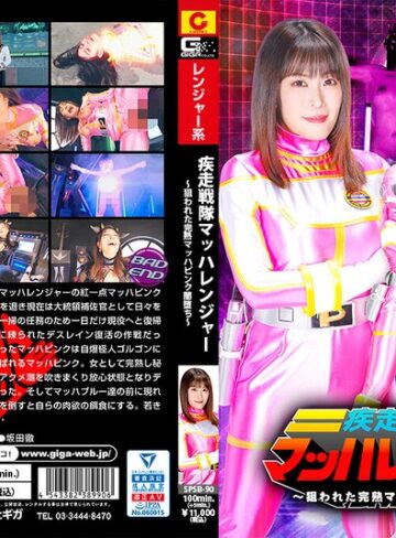 広瀬結香❤女戦士｜疾走戦隊マッハレンジャー ～狙われた完熟マッハピンク闇堕ち～ 広瀬結香