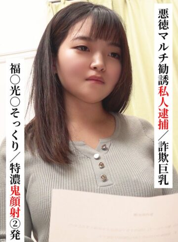 ❤ハメ撮り｜福○光○そっくり/特濃鬼顔射 2発【悪徳マルチ勧誘私人逮捕/詐欺巨乳】【SNSで〇〇女子と繋がってみた！】