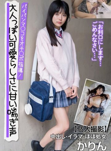 北岡果林❤鬼畜｜大人っぽい可愛らしさに甘い喘ぎ声 パイパンマ○コをオチ○ポ指導！【個人撮影】中出し・イラマ・ほぼ処女 かりん 北岡果林