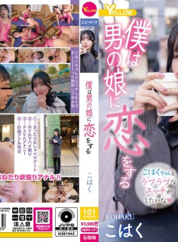 ❤女装・男の娘｜僕は男の娘に恋をする こはく