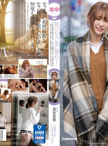美谷朱音（美谷朱里）❤中出し｜結ばれない恋に溺れて…いつか別の男の彼女になってしまう幼馴染でセフレの朱里と僕は、終わりを予感しながらも何度も何度も中出しSEXをした。 美谷朱里