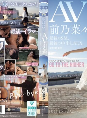 前乃菜々❤イラマチオ｜羽ばたく！AV引退 最後のSM、最後の中出しSEX。 前乃菜々