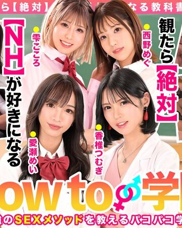 香椎つむぎ・愛瀬めい・西野めぐ❤アナルセックス（男の娘）｜How to学園 観たら【絶対】SEXが上手くなる教科書AV 【ニューハーフSP】 NH・男の娘・女装子とのSEX全て教えます！