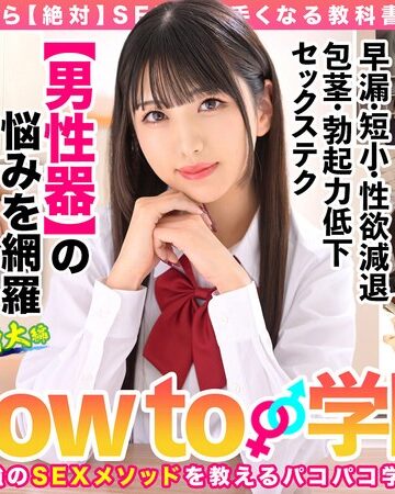 倉木しおり❤制服｜How to学園 観たら【絶対】SEXが上手くなる教科書AV 【男性器の悩み解決SP】 倉木しおり