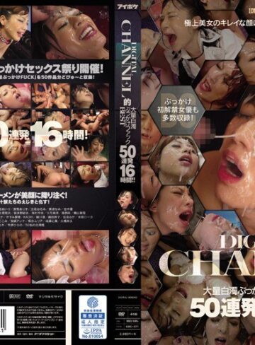 ❤ぶっかけ｜DIGITAL CHANNEL的 大量白濁ぶっかけファックBEST 50連発16時間！！