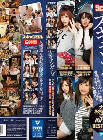 希志あいの・天海つばさ・希美まゆ❤ベスト・総集編｜スキャンダル！！ ナンパお持ち帰りされたAV女優達BEST 8時間盗撮・隠し撮り集！！ 卑猥で生々しいプライベート映像大放出！！