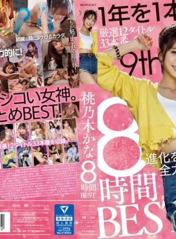 桃乃木かな❤お姉さん｜桃乃木かな 8時間BEST