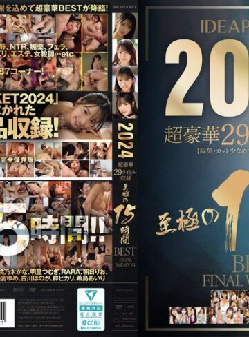 長浜みつり・佐々木さき・桃乃木かな❤美少女｜IDEAPOCKET 2024 超豪華29タイトル収録 至極の15時間BEST FINAL WEAPON