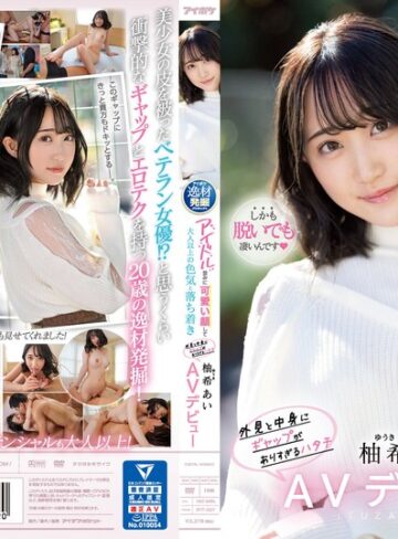 柚希あい❤デジモ｜アイドル並みに可愛い顔して大人以上の色気と落ち着き 外見と中身にギャップがありすぎるハタチ 柚希あいAVデビュー