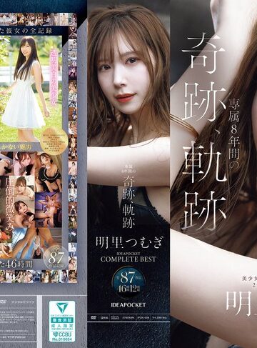 明里つむぎ❤中出し｜明里つむぎ 専属8年間の奇跡、軌跡 IDEAPOCKET COMPLETE BEST 全87作品 46時間 12枚組