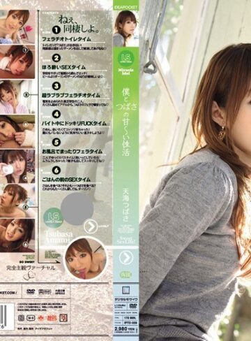 天海つばさ❤美少女｜僕とつばさの甘～い性活 天海つばさ