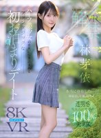 林芽依❤美少女｜【VR】VR IMPRESSION 林芽依VR解禁 本当に存在した…！！神秘的、可憐、幻想的…ハーフ美少女の世界に引き込まれるファンタジックな初お泊まりデート