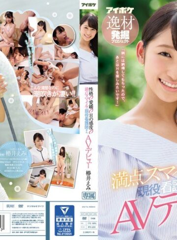 椿井えみ❤騎乗位｜性格○愛嬌○Hの感度○ 満点スマイルの現役看護師さんAVデビュー 椿井えみ
