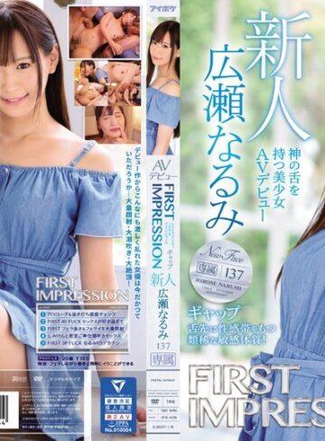 広瀬なるみ❤美少女｜FIRST IMPRESSION 137 ギャップ 神の舌を持つ美少女AVデビュー 広瀬なるみ