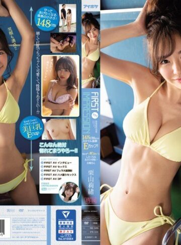 栗山莉緒❤デビュー作品｜FIRST IMPRESSION 144 148cmなのにスタイル抜群Eカップ！思わずギュッとしたくなるあざと可愛いお姉さん 栗山莉緒