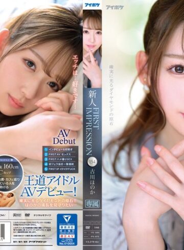 古川ほのか❤フェラ｜FIRST IMPRESSION 154 古川ほのか