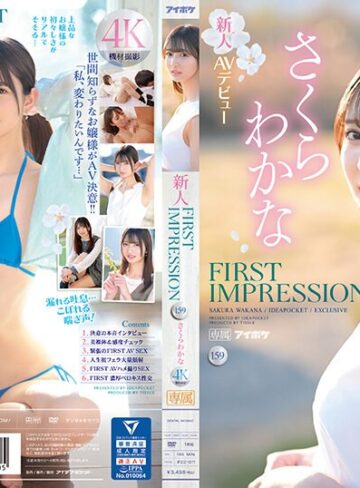 さくらわかな❤お嬢様・令嬢｜FIRST IMPRESSION 159 美しく綺麗、品あるお嬢様、そしてエッチ… さくらわかな