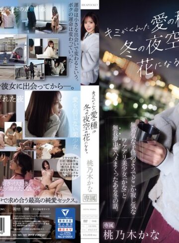 桃乃木かな❤フェラ｜キミがくれた愛の種は冬の夜空の花になる。 無邪気な子供のようでどこか寂し気なワケアリ美少女「かな」と無我夢中でハメまくったある冬の話。 桃乃木かな