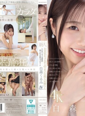 白森くるみ❤お姉さん｜新人 お天気キャスターのような美人お姉さん S心をくすぐる身体の柔らかさを持つマゾバレリーナ 白森くるみAVデビュー