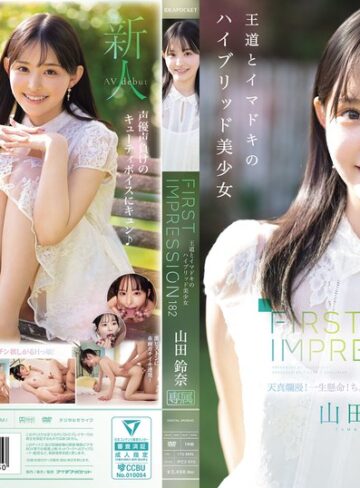 山田鈴奈❤3P・4P｜FIRST IMPRESSION 182 王道とイマドキのハイブリッド美少女 山田鈴奈