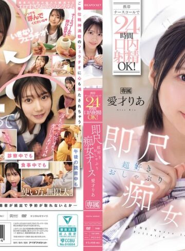 愛才りあ❤騎乗位｜携帯ナースコールで24時間口内射精OK！ 即尺超好きおしゃぶり痴女ナース 愛才りあ