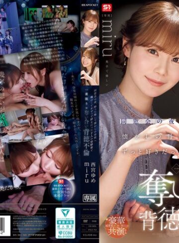 西宮ゆめ・miru❤学園もの｜同窓会の夜、酔った勢いで懐かしの母校へ 俺のことをずっと好きだった2人の幼馴染と 一夜限りの奪い合い背徳不倫 西宮ゆめ miru