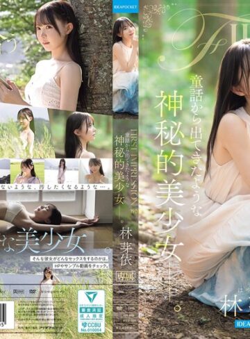 林芽依❤デビュー作品｜FIRST IMPRESSION 190 童話から出てきたような、神秘的美少女ー。 林芽依