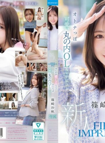 篠崎沙帆❤フェラ｜FIRST IMPRESSION 192 ほんわか癒し系だけど頼れる上司のオトナっぽ可愛い丸の内OL AVデビュー 篠崎沙帆