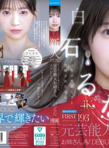 白石るな❤顔射｜FIRST IMPRESSION 193 天性の愛らしさと洗練された気品 元芸能人お姉さん AV DEBUT 白石るな