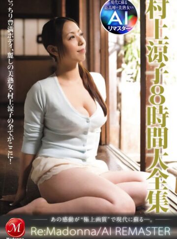 村上涼子（中村りかこ、黒木菜穂）❤人妻・主婦｜【AIリマスター】村上涼子8時間大全集