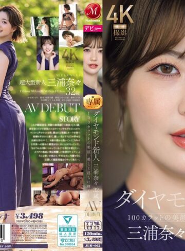三浦奈々❤巨尻｜ダイヤモンド新人 三浦奈々 32歳 AV DEBUT 100カラットの美顔、美しく淫らに輝く―。