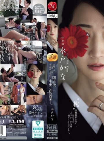 水戸かな❤スレンダー｜高級クラブの人妻、太客の汗と体液にまみれた、閉店後中出し枕営業―。 水戸かな