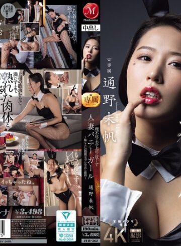 通野未帆❤バニーガール｜理不尽な夫の上司に尽くす人妻バニーガール～恥じらいの猥褻コスプレ中出し接待～ 通野未帆