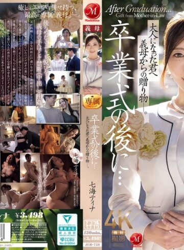 七海ティナ❤義母｜卒業式の後に…大人になった君へ義母からの贈り物―。 七海ティナ