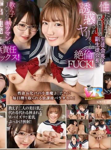 依本しおり・小鈴みかん❤アクメ・オーガズム｜【VR】【8K】放課後は毎日、毎日…教え子の性欲オバケの生徒会長と副会長にチ〇ポを好き放題使われています。