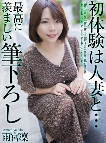 雨宮凜❤中出し｜【4K】初体験は人妻と… 最高に羨ましい筆下ろし 雨宮凜