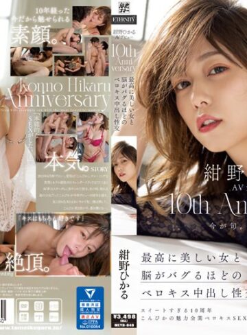 紺野ひかる❤キス・接吻｜紺野ひかるAVデビュー10th Anniversary 最高に美しい女と脳がバグるほどのベロキス中出し性交