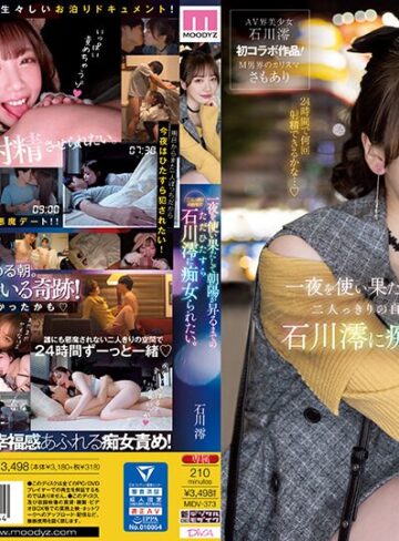 石川澪❤M男｜一夜を使い果たして朝陽が昇るまでの二人っきりの自宅でただひたすら石川澪に痴女られたい。