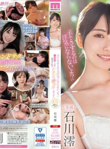 石川澪❤手コキ｜「手でさするのは浮気にならないよ？」三連泊した宿場で彼女の妹の小悪魔手コキに擦り堕ち13発射精して寝取られたボク 石川澪